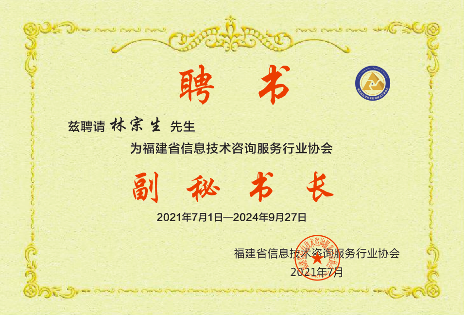 福建省信息技术咨询服务行业协会关于任命副秘书长的公告