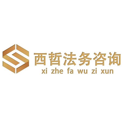 安徽省西哲法务咨询